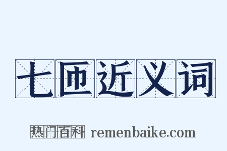 七匝近义词是什么意思的图片